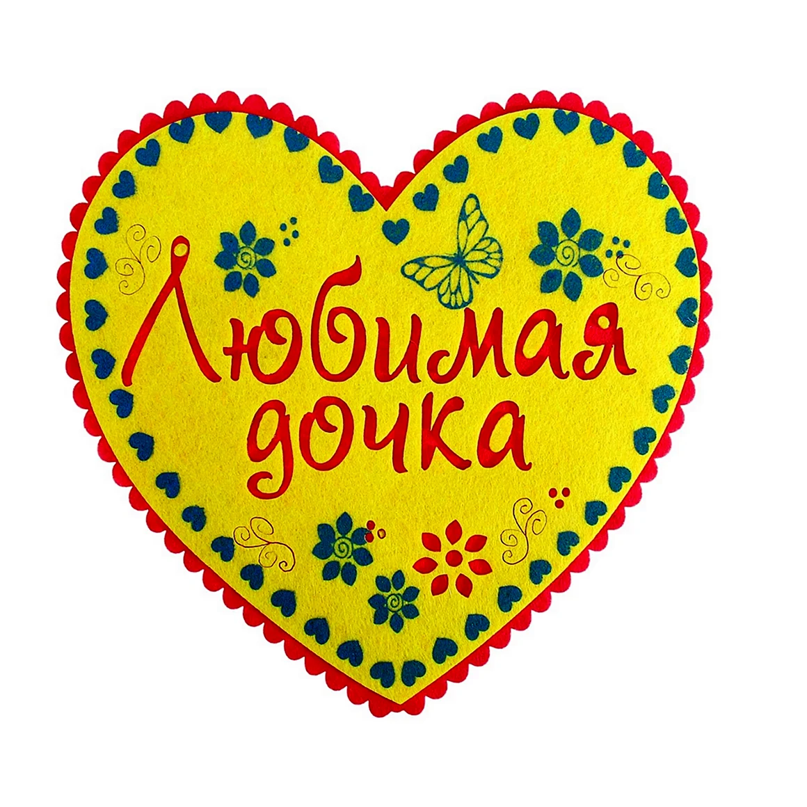 Любимая доченька