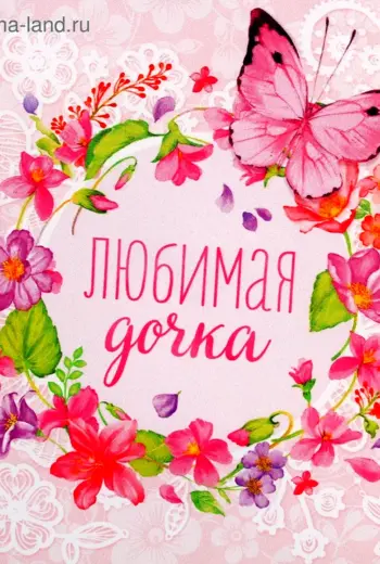 Любимая дочка