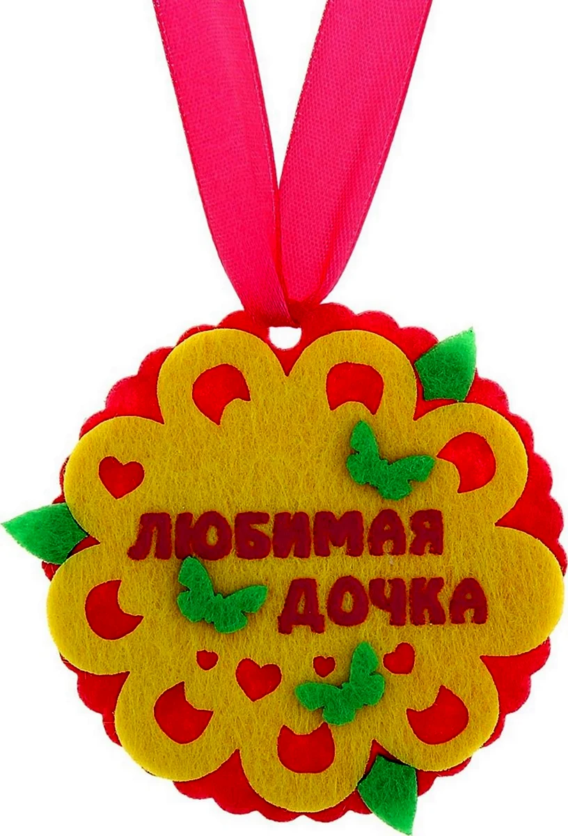 Любимая дочка