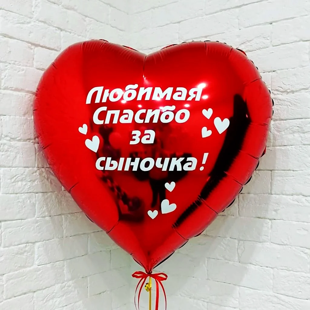 Любимая спасибо за сына шар