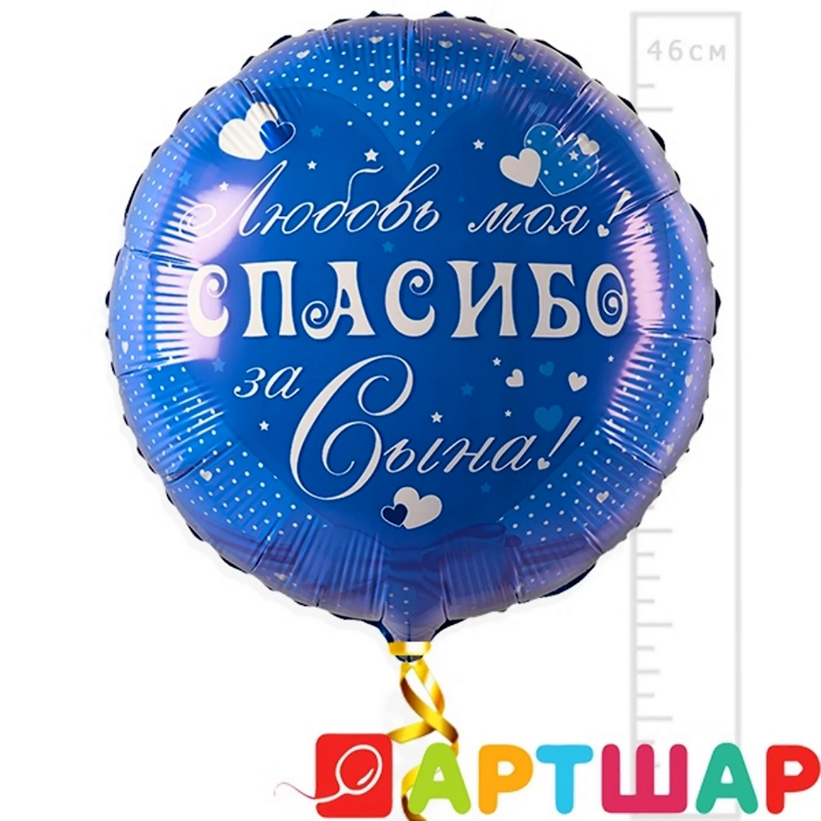 Любимая спасибо за сына шар