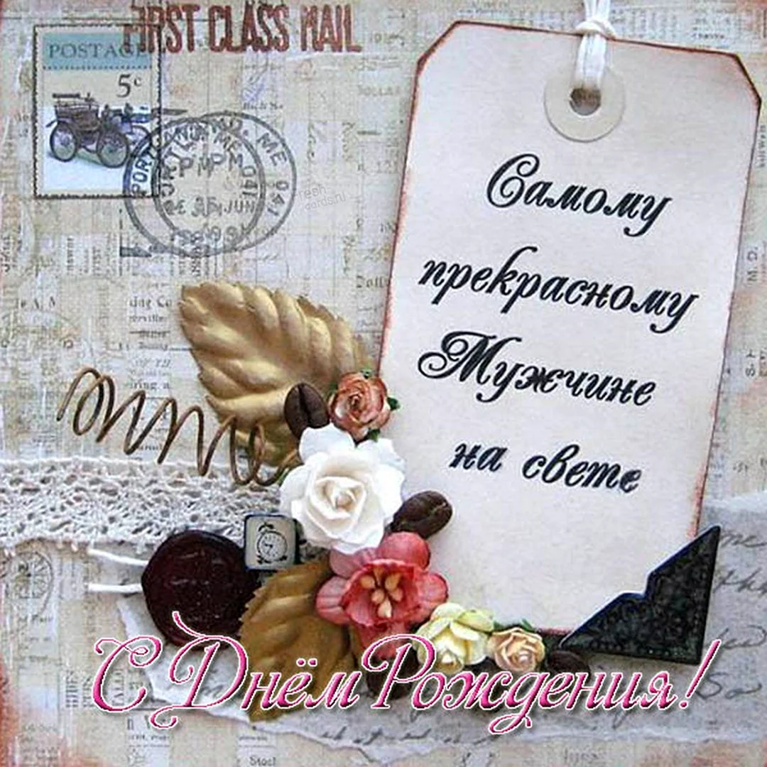 Любимого мужа с днем рождения красивые