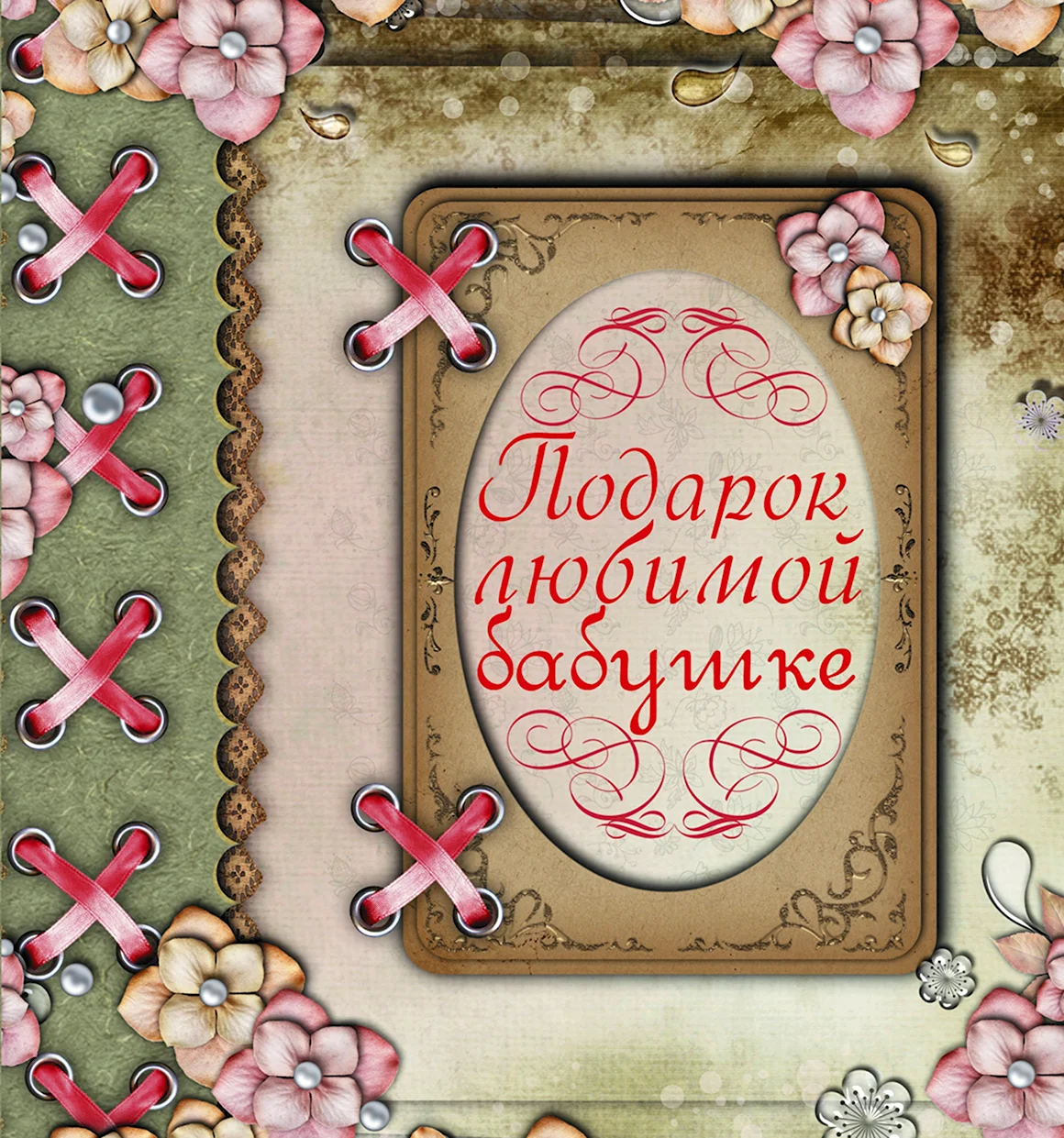 Любимой бабушке