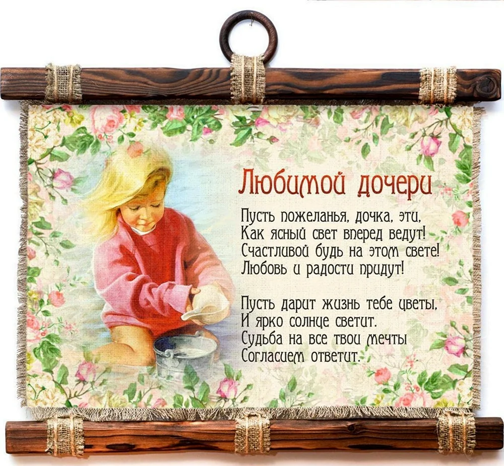Любимой дочке