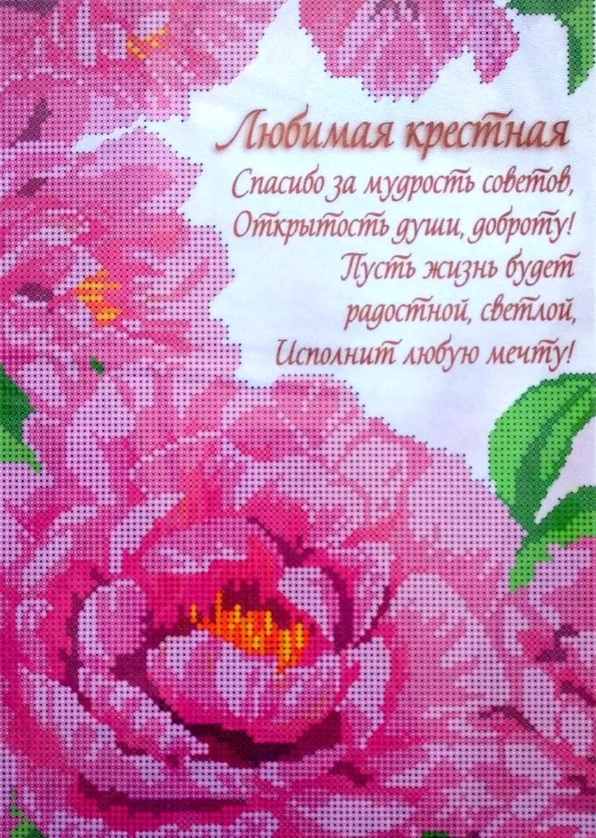 Любимой крестной