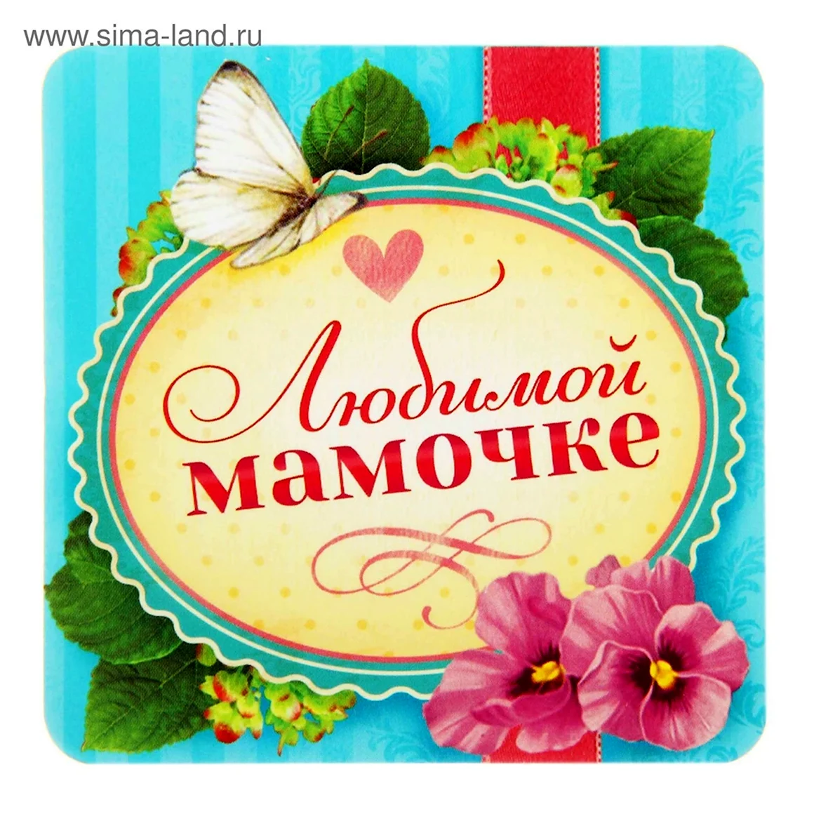 Любимой маме