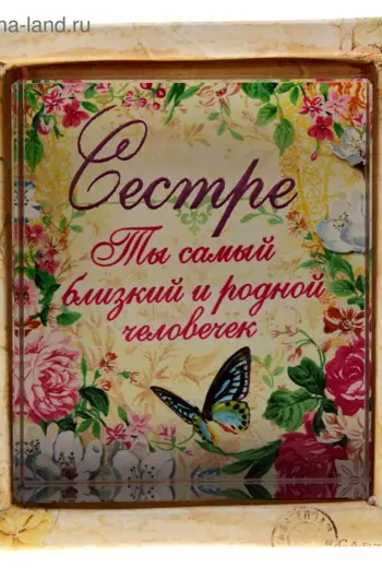 Любимой сестре