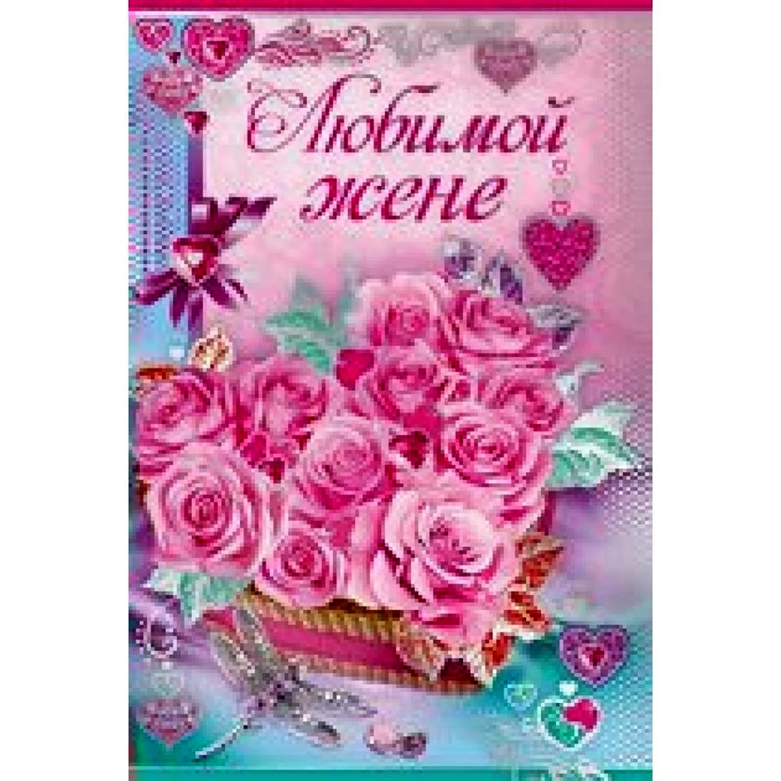 Любимой жене
