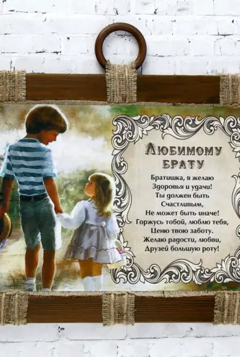 Любимому брату