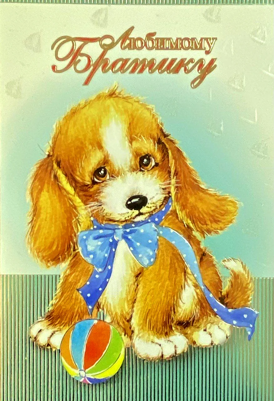 Любимому брату