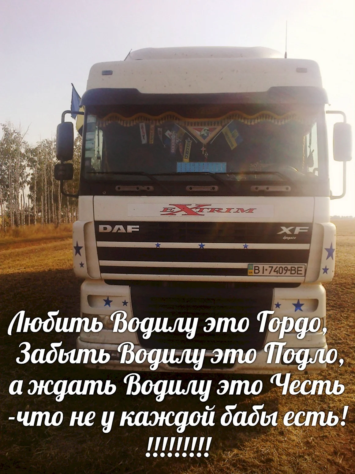Любимому дальнобойщику