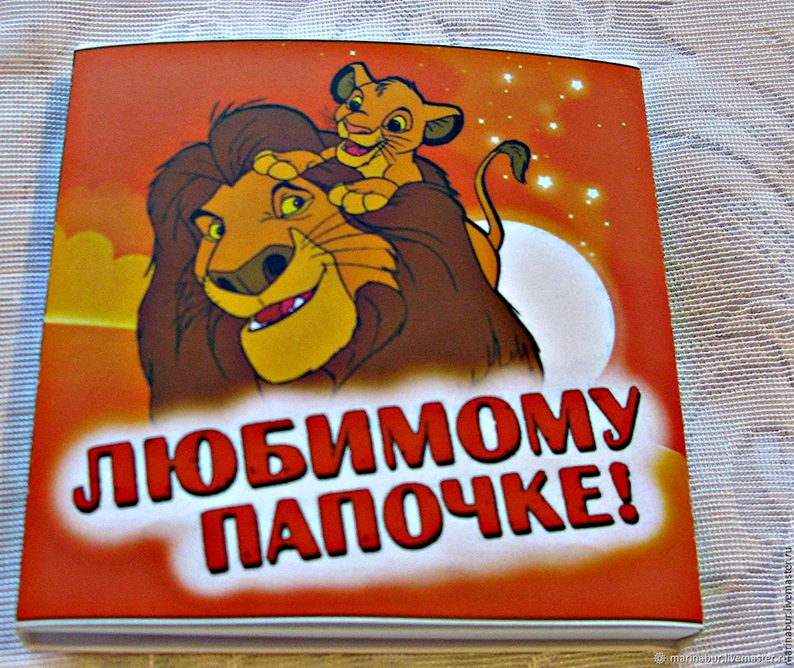 Любимому папе