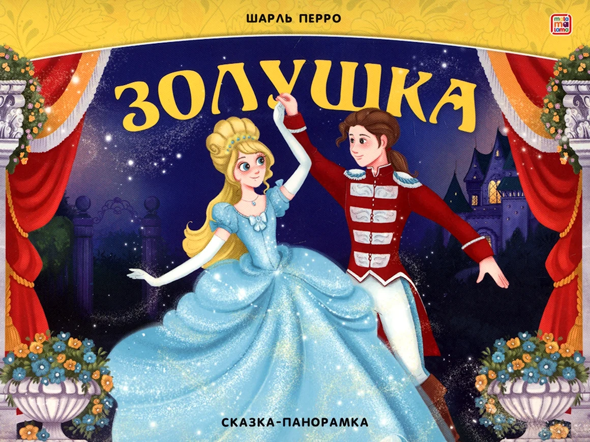 Любимые сказки Золушка книга