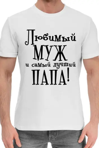 Любимый муж и самый лучший папа