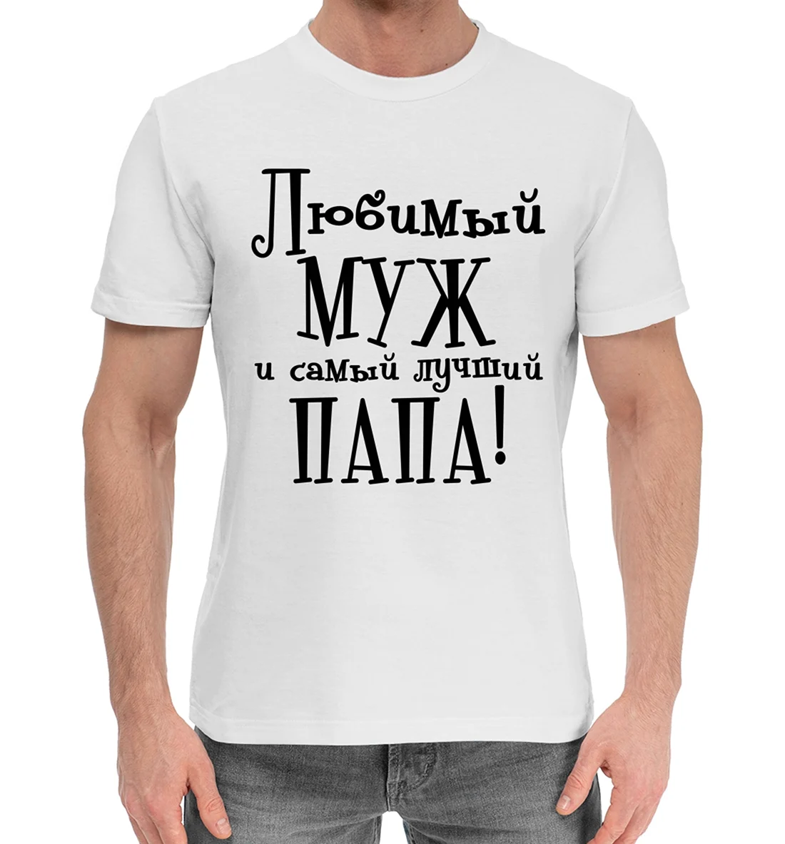 Любимый муж и самый лучший папа