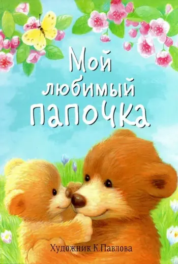 Любимый папочка