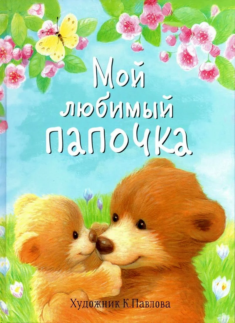 Любимый папочка
