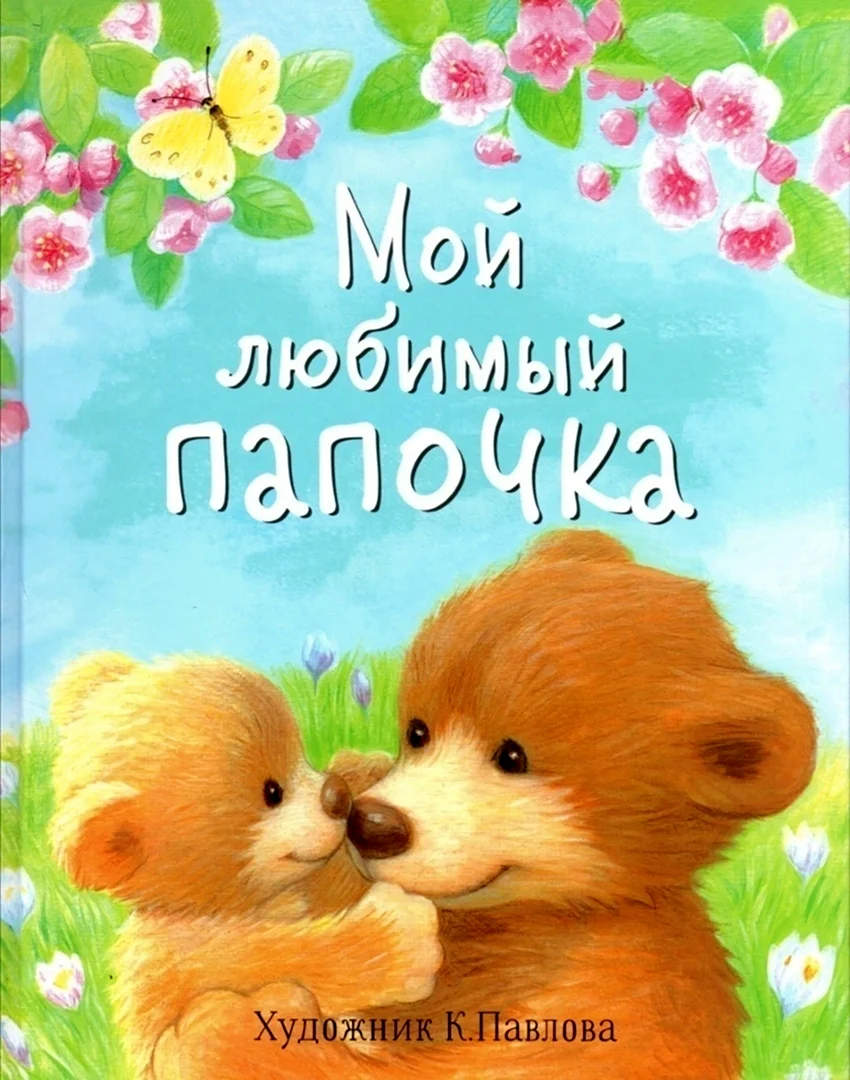 Любимый папочка