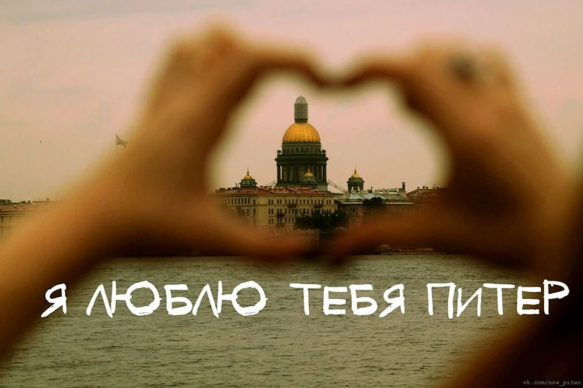 Люблю Питер
