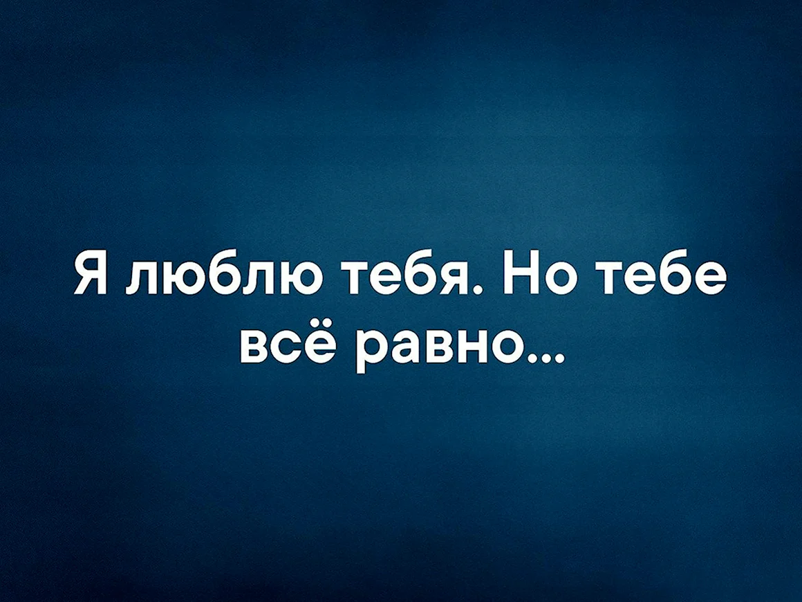 Люблю тебя