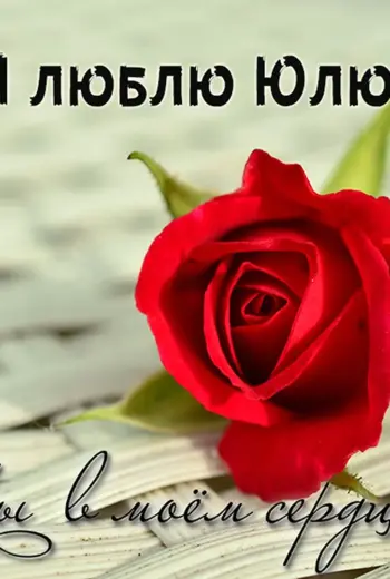 Люблю тебя Юля