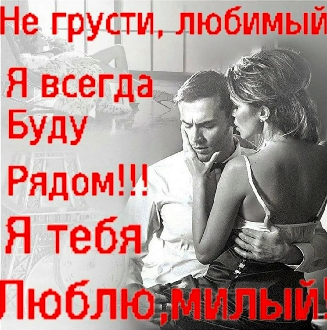 Люблю тебя любимый мой мужчина