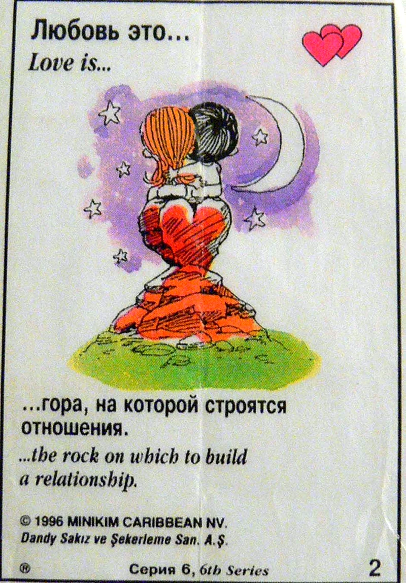 Любовь это Love is