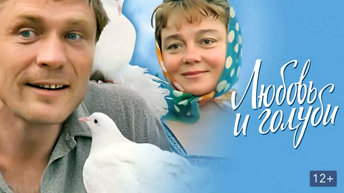 Любовь и голуби комедия реж. Владимир Меньшов 1984 г.