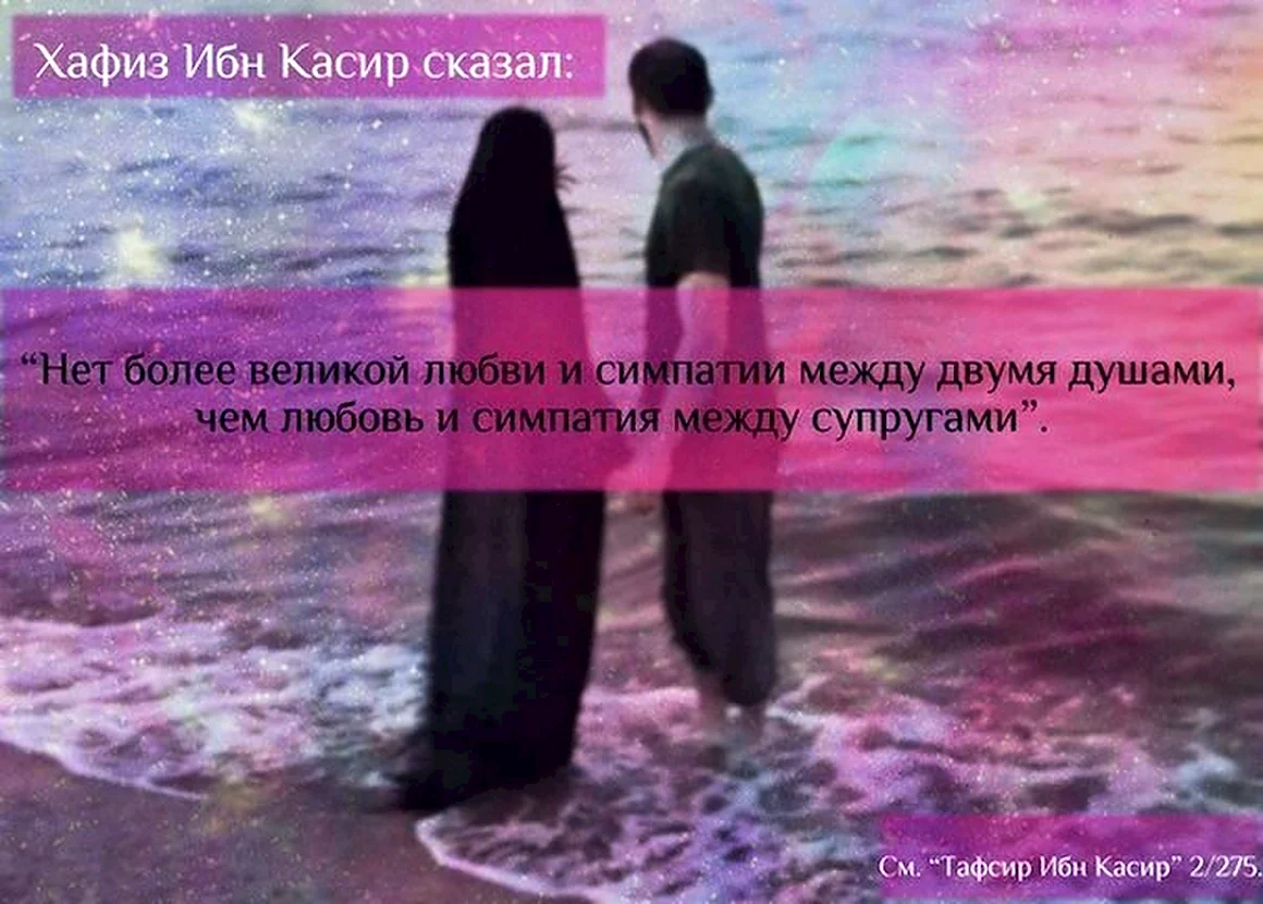Любовь к мужу в Исламе