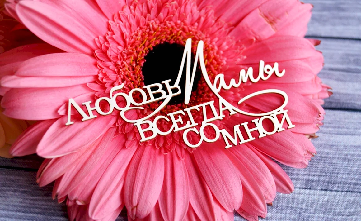 Любовь мамы всегда со мной