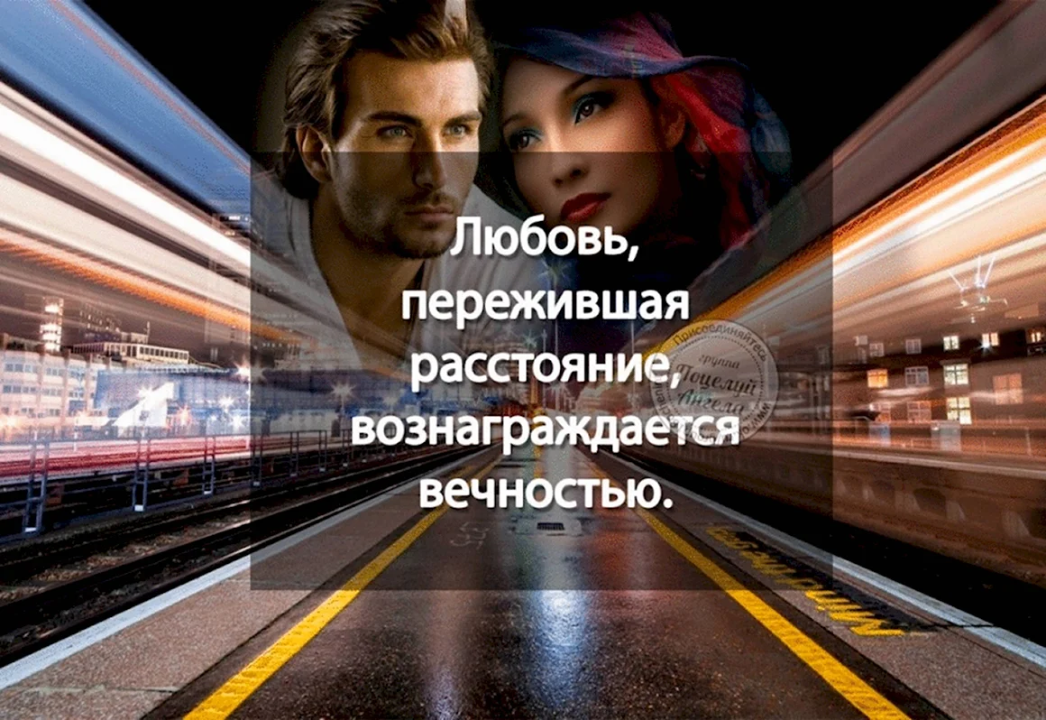 Любовь на расстоянии