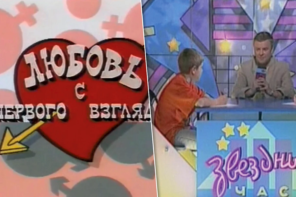 Любовь с первого взгляда передача 90-х