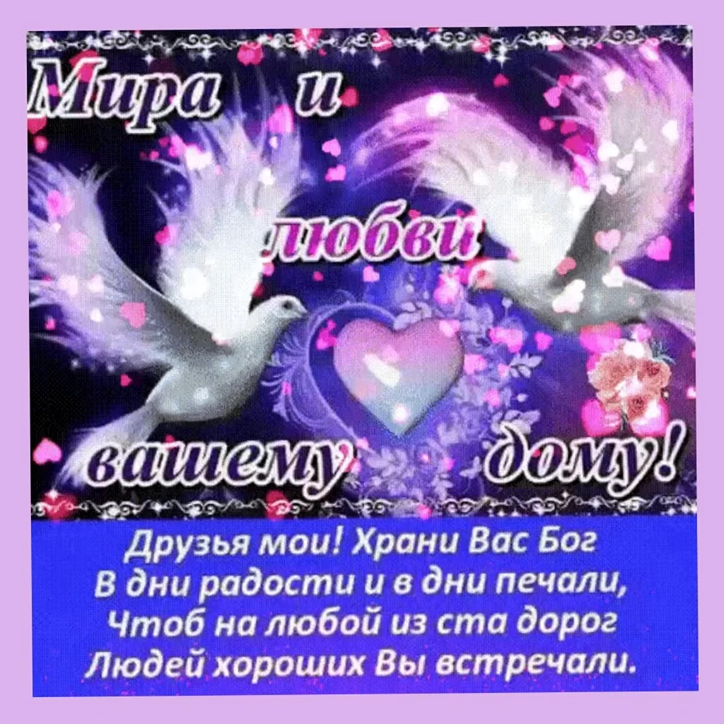 Любви и счастья вашей семье