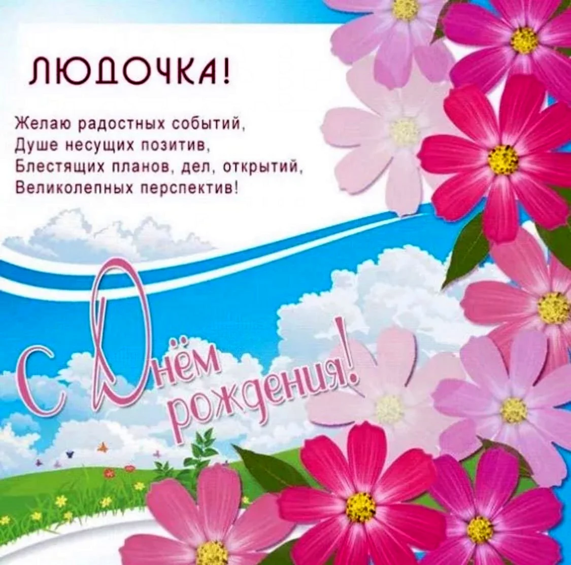 Людочка с днём рождения