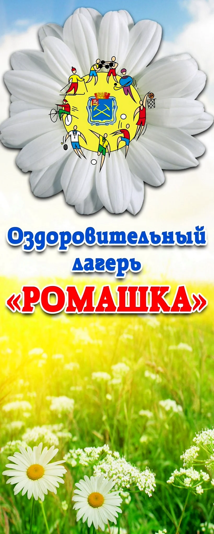 Логотип лагеря Ромашка