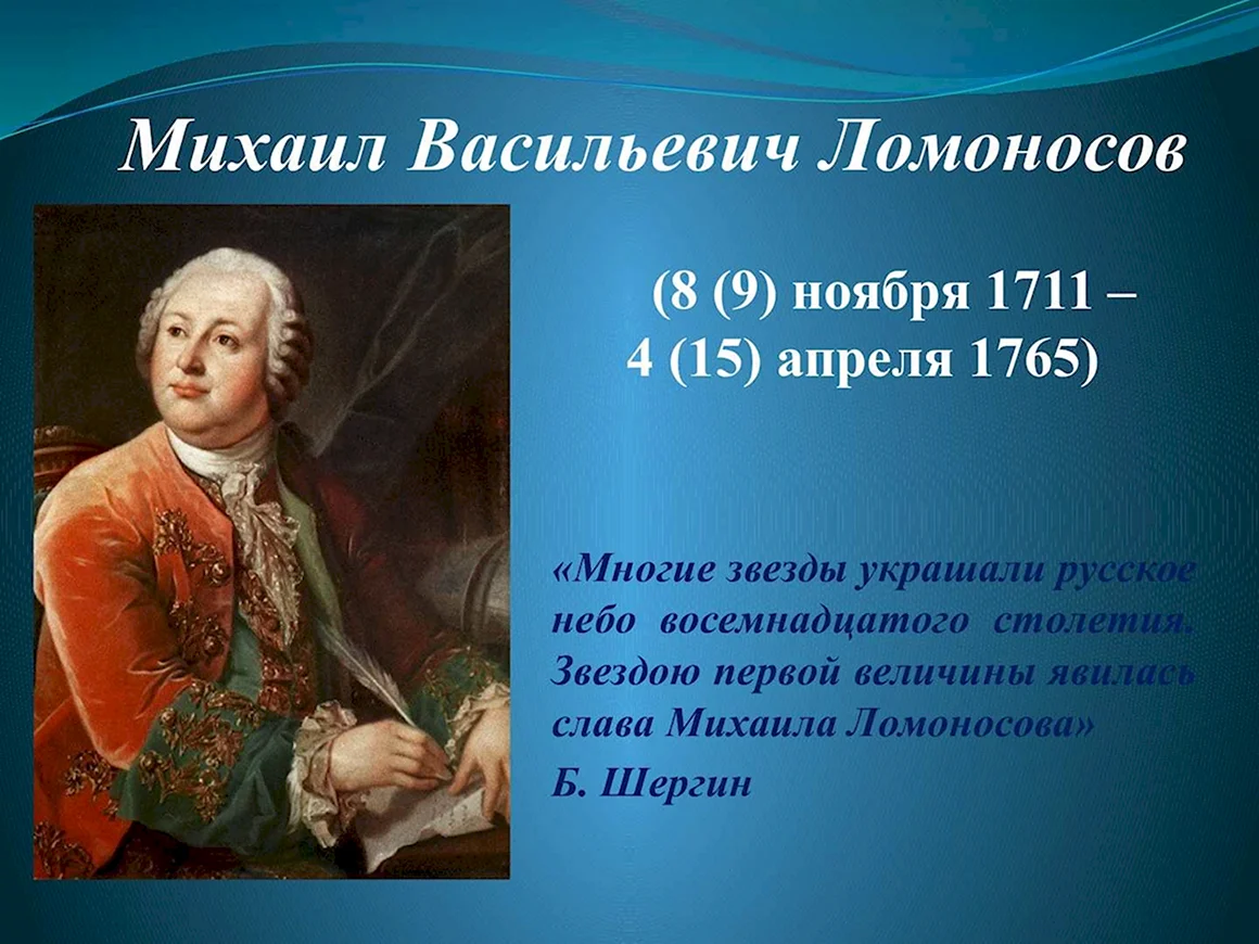 Ломоносов Михаил Васильевич слайд