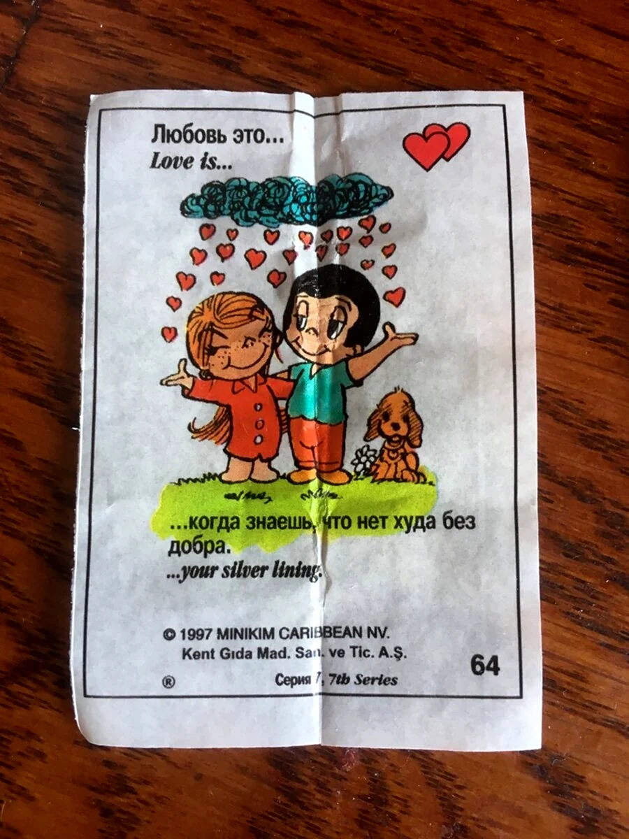 Love is жвачка