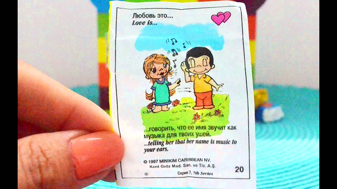 Love is жвачка