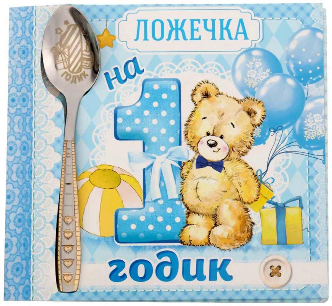 Ложечка на годик