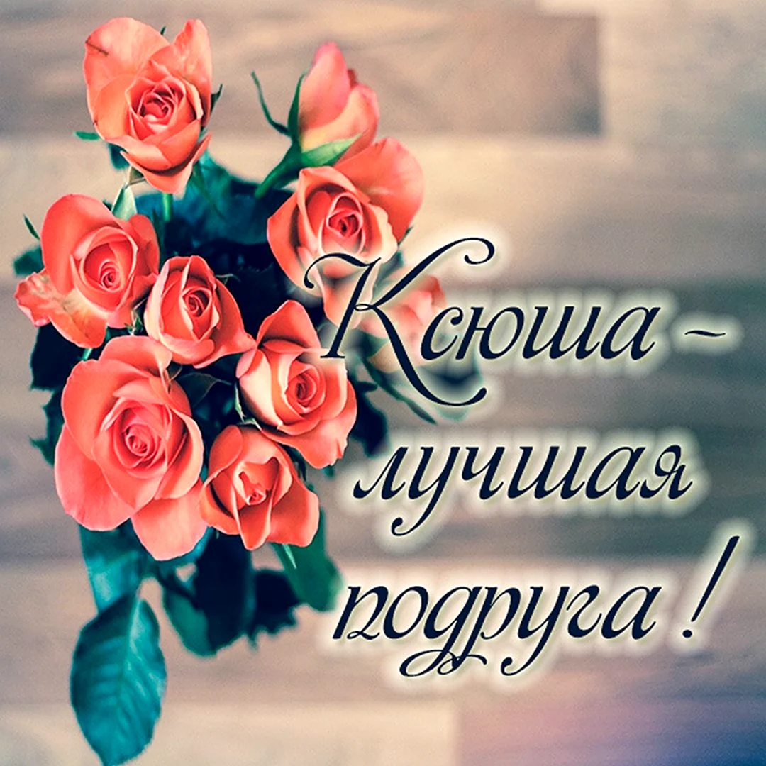 Лучшая подруга открытка