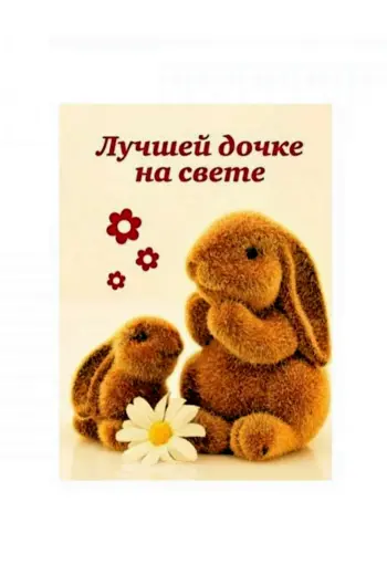 Лучшей доченьке на свете