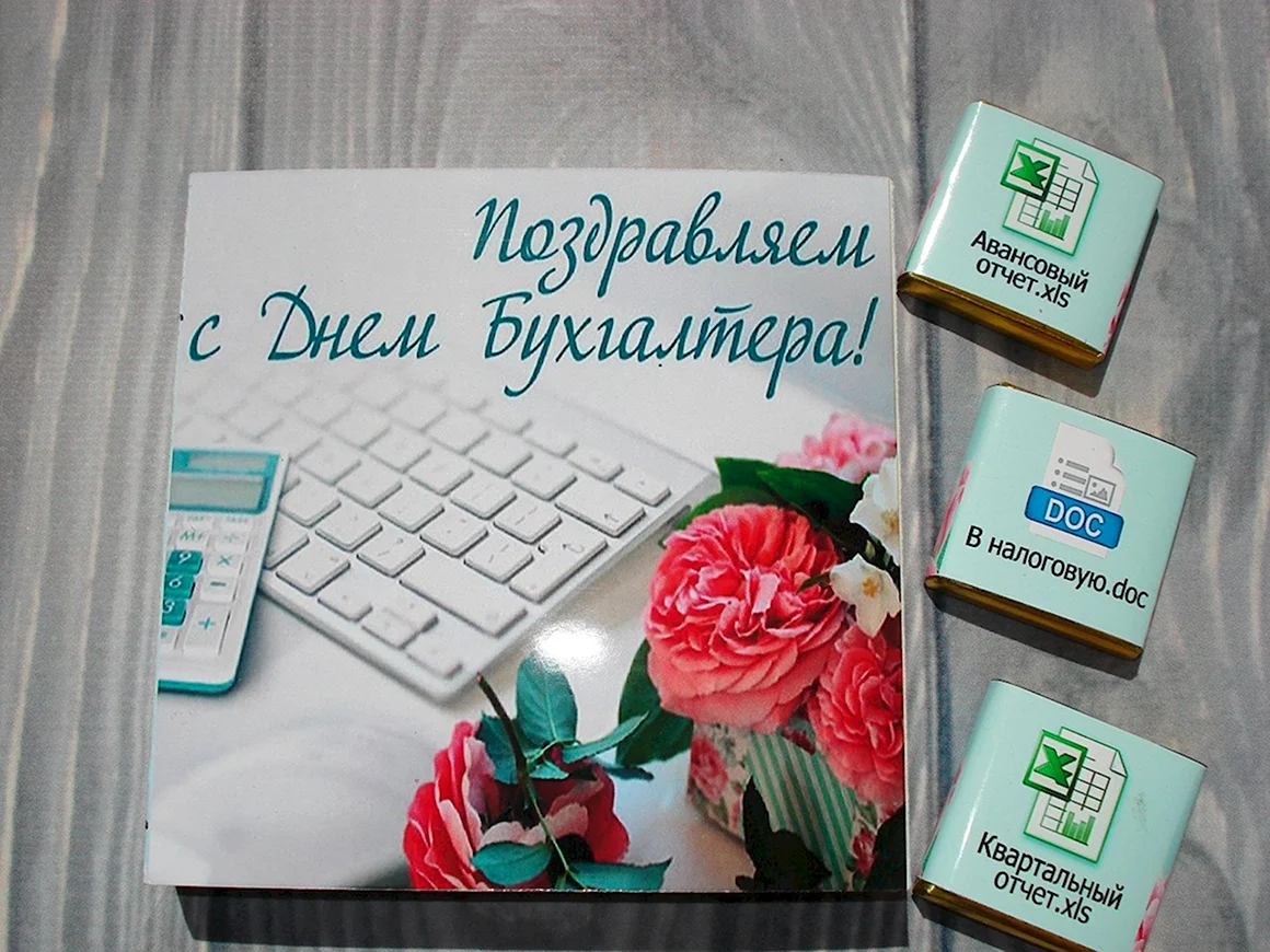Лучшему бухгалтеру поздравления