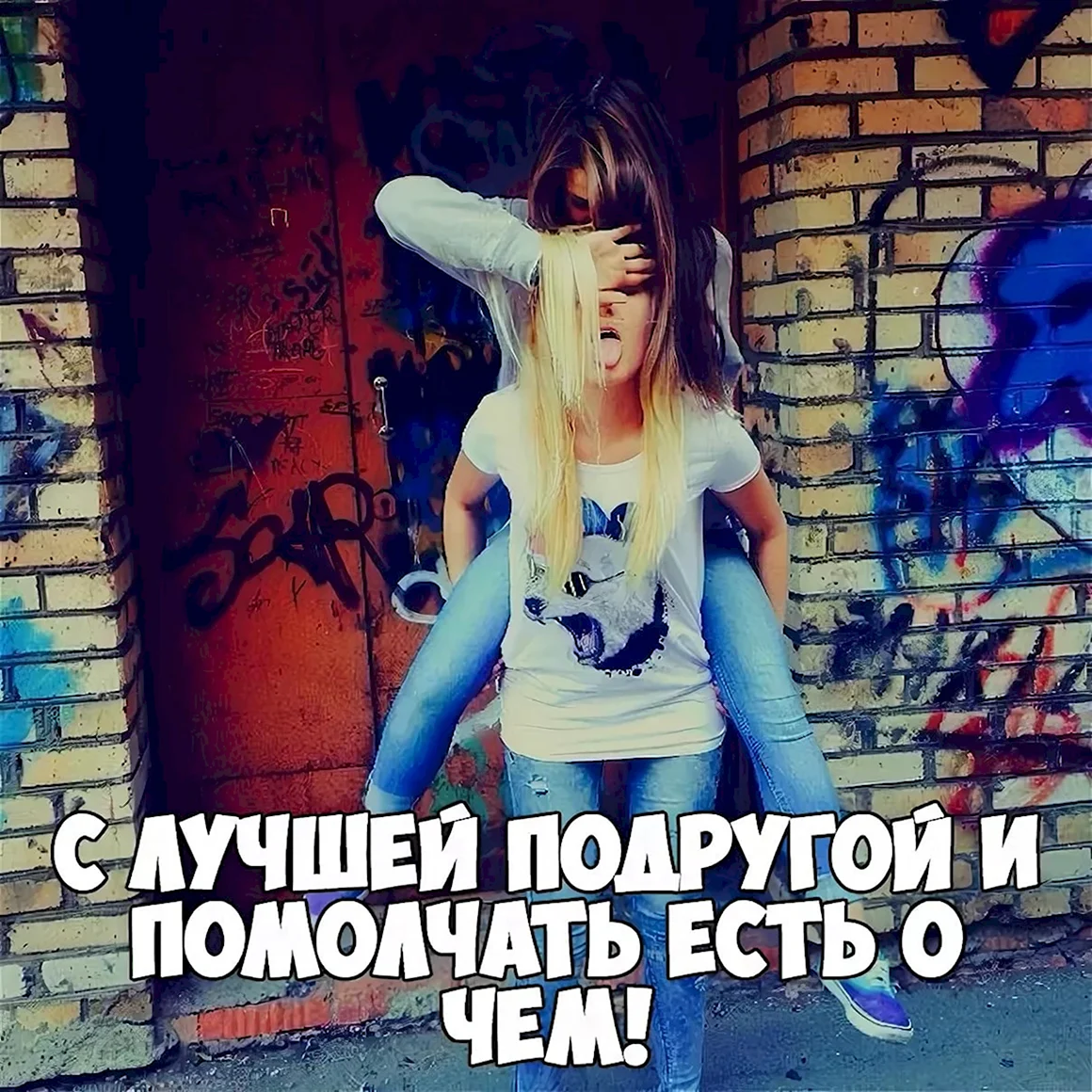 Лучшие подруги цитаты