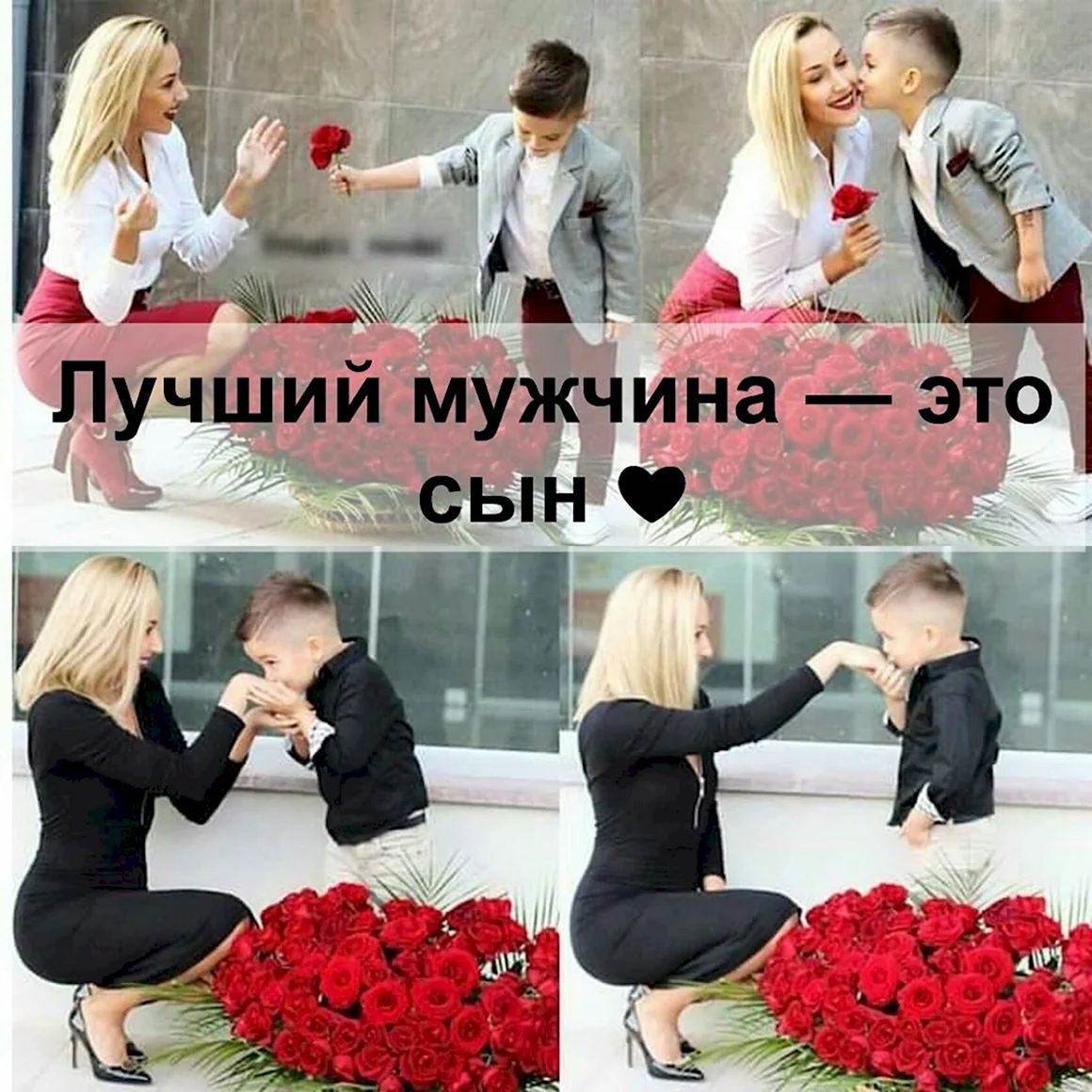 Лучший мужчина это сын