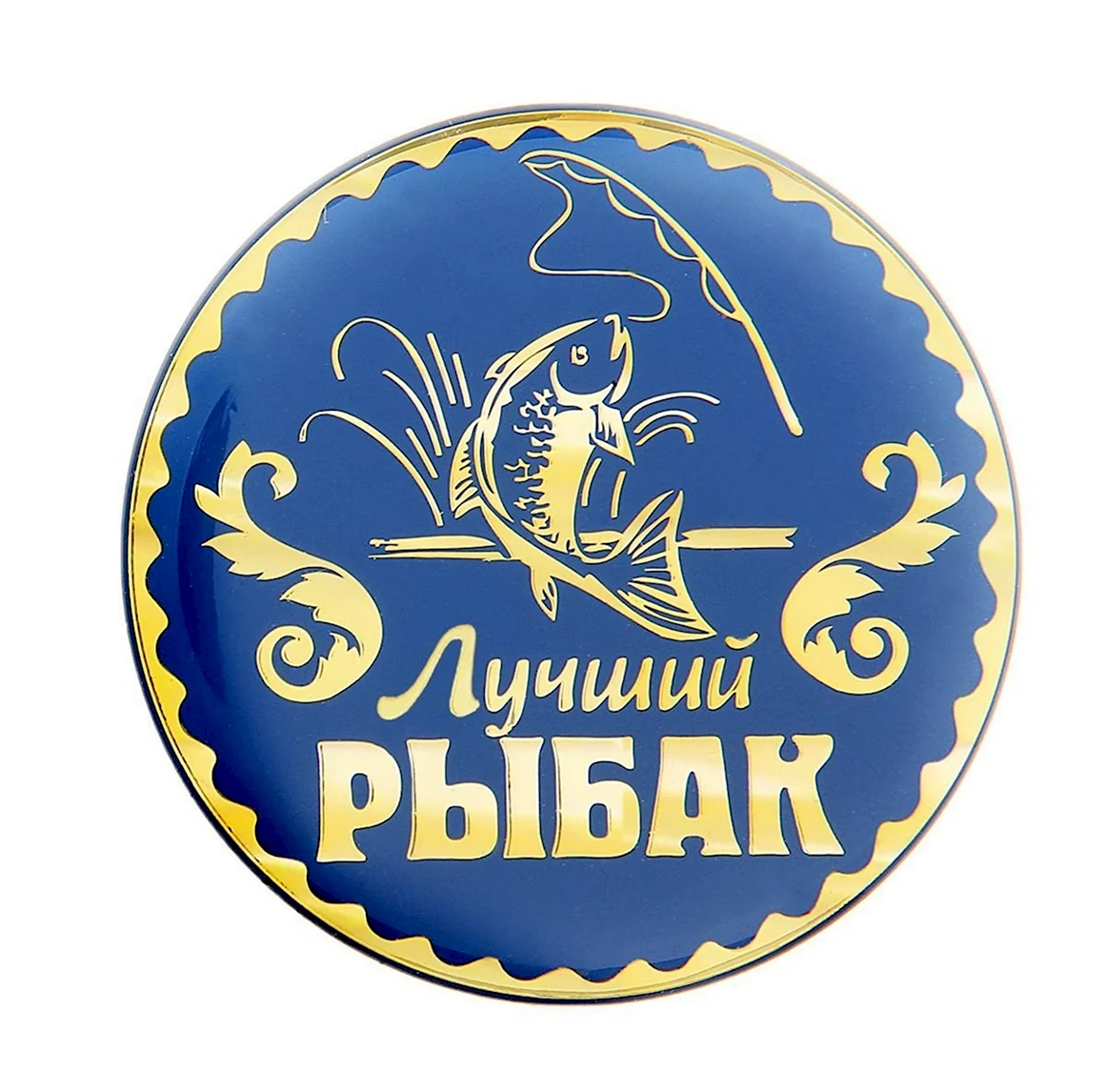 Лучший Рыбак