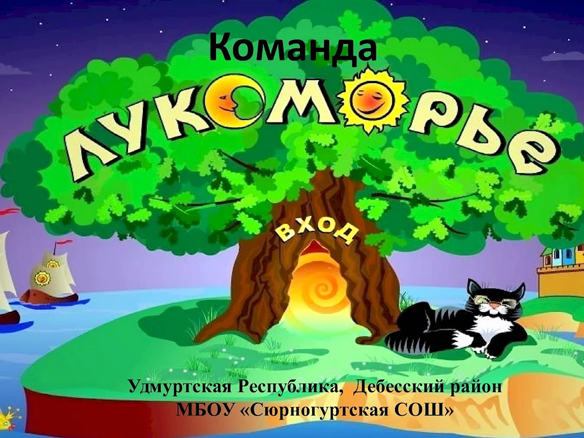 Лукоморье