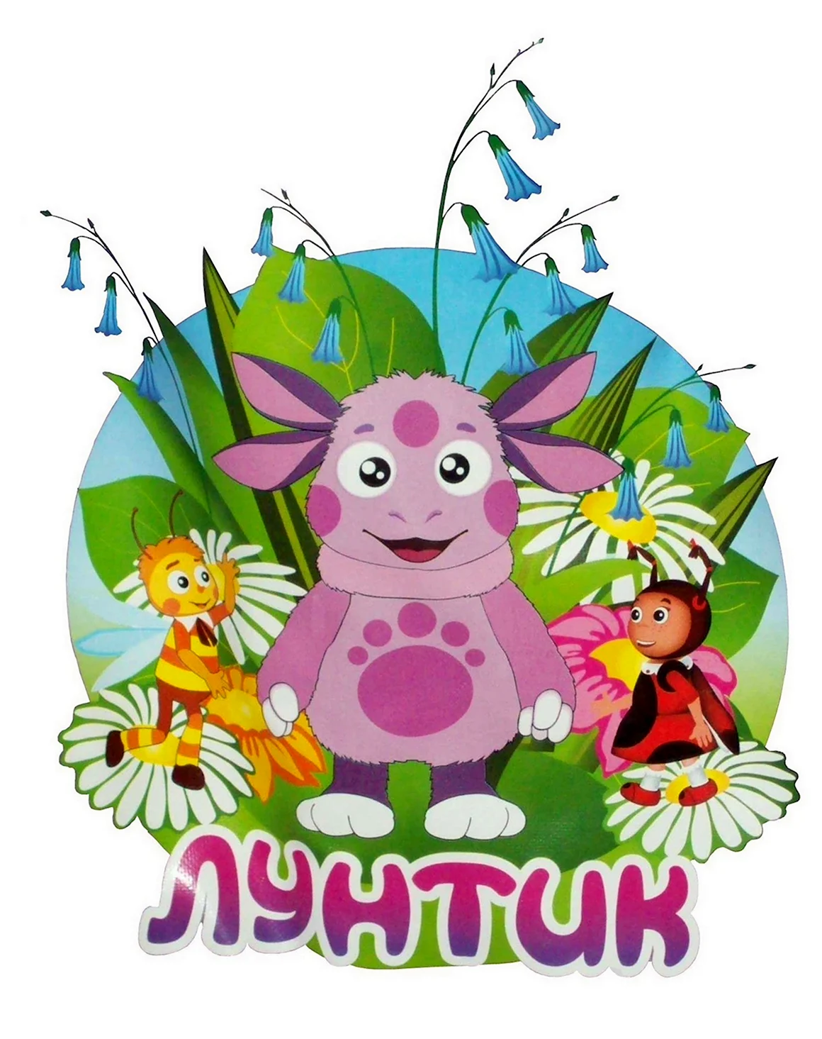 Лунтик
