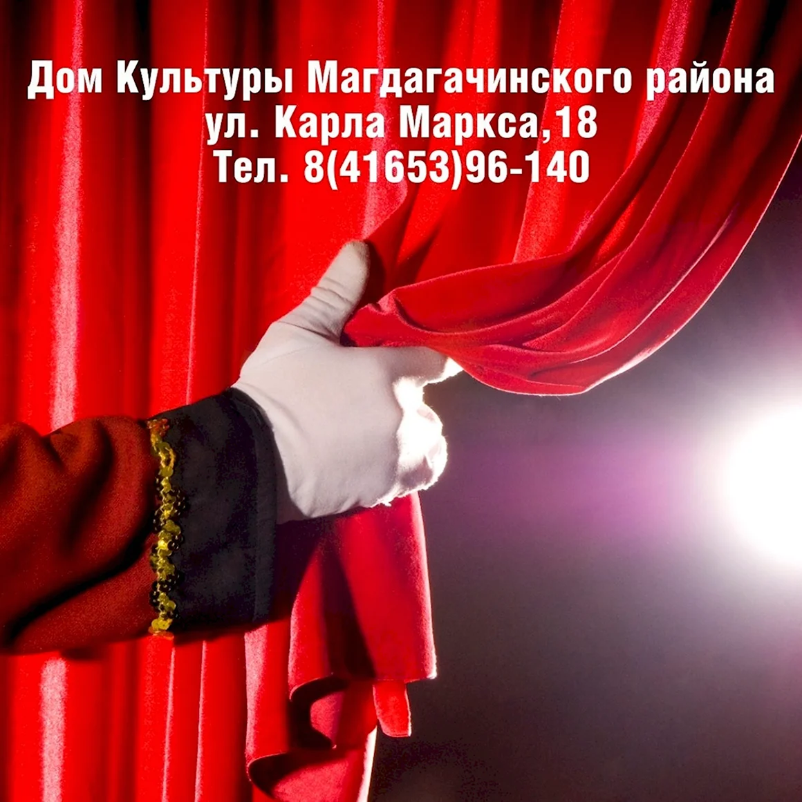 Магдагачинский дом культуры