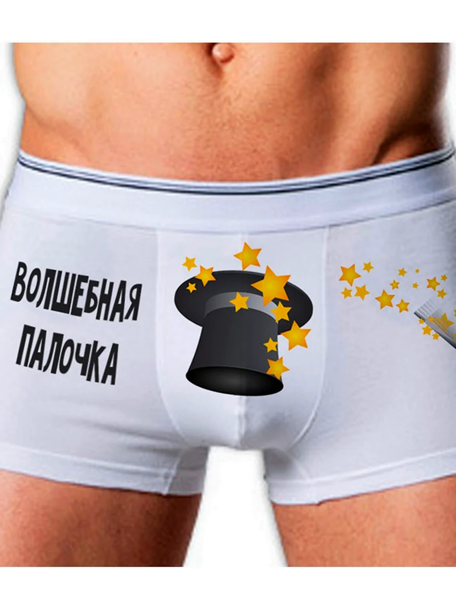Магические трусы