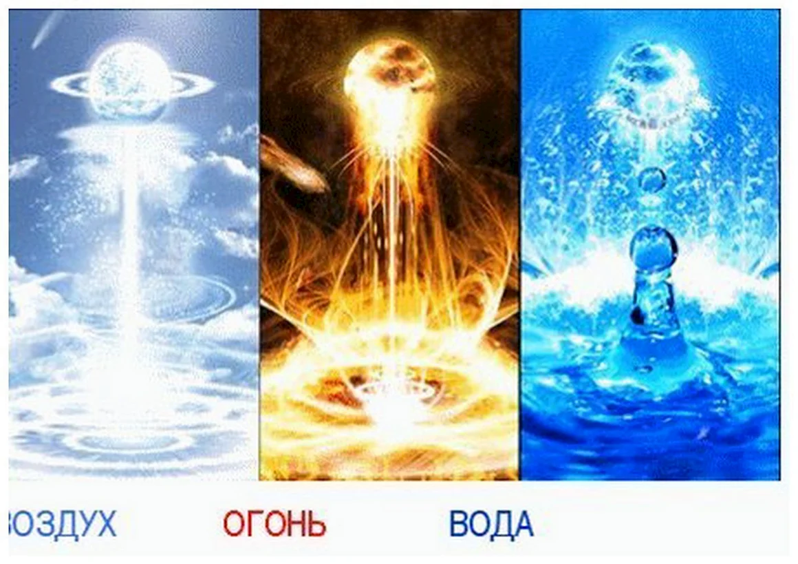 Магия воды огня земли и воздуха